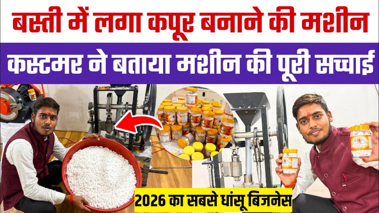 कपूर बनाने की मशीन,उद्यमी ने बताया सच्चाई😱Camphor Making Machine in Basti | Kapoor Making Machine 