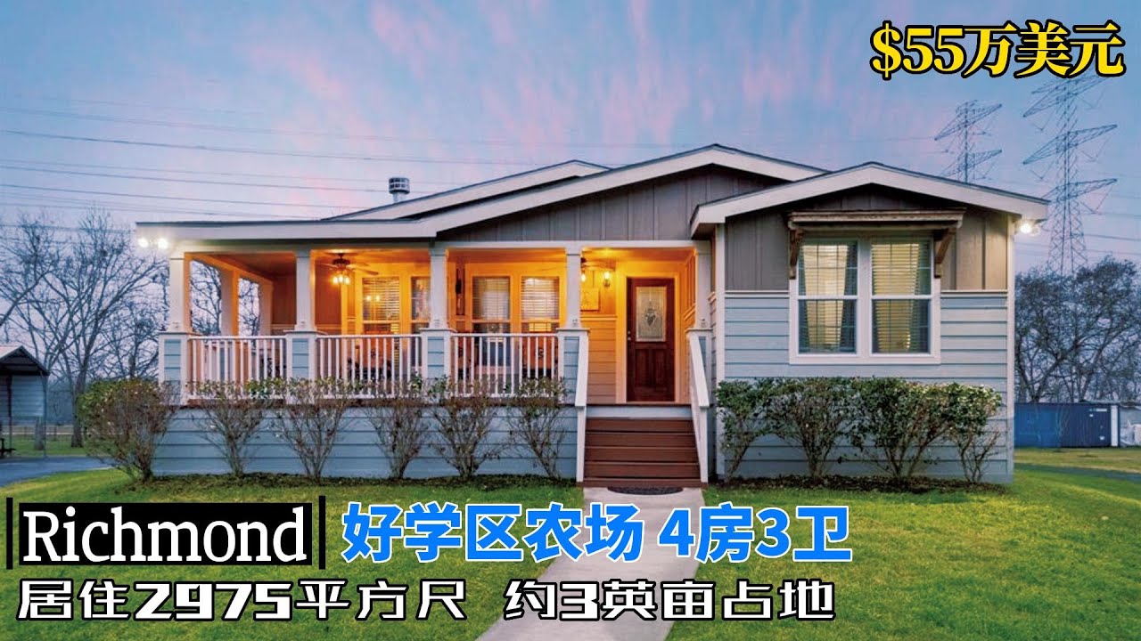 休斯顿买房｜美国买房｜Richmond 77469, 好学区农场，占地2.6英亩，4房3卫一层楼，没有物业费，税1.69%，2017年建, $ 55 万美元