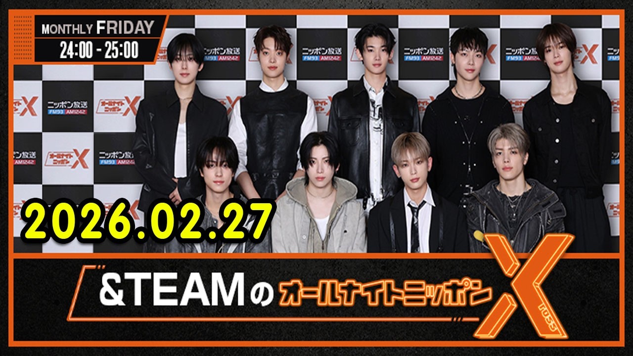 &TEAMのオールナイトニッポンX 2026.02.27 出演者 : &TEAM