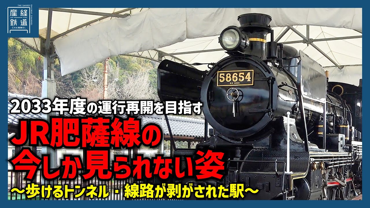 ２０３３年度の運行再開を目指す　ＪＲ肥薩線の今しか見られない姿～歩けるトンネル・線路が剥がされた駅～