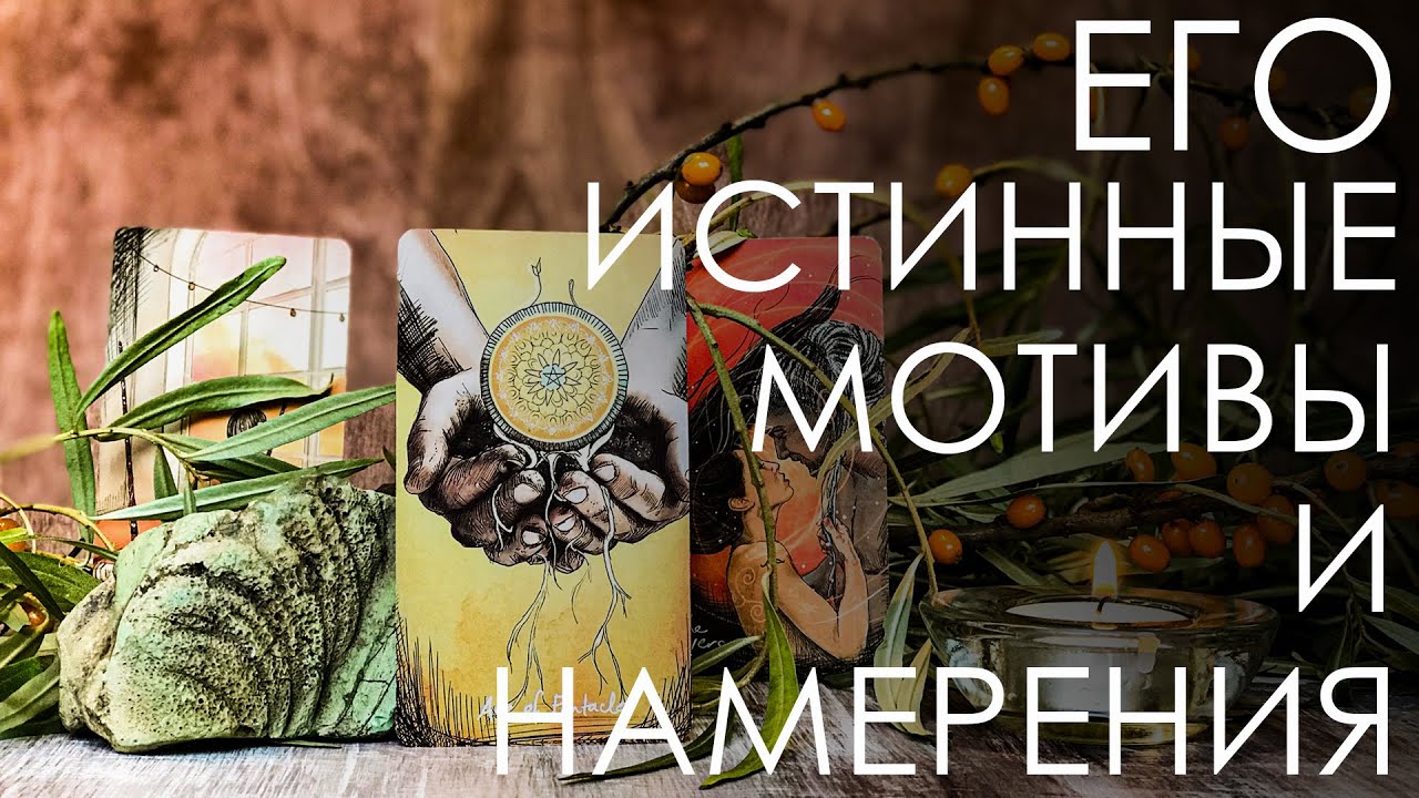 Его истинные намерения и мотивы по поводу отношений. Характеристика партнера.