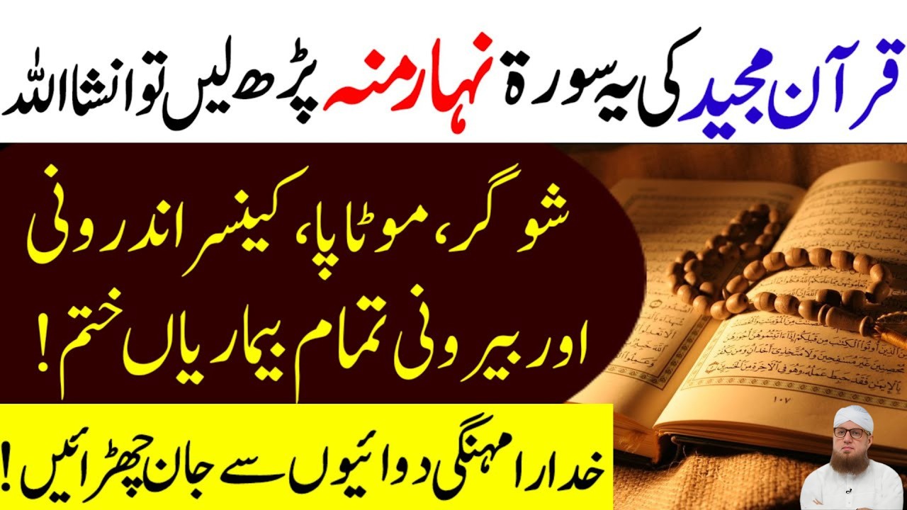 Quran Majeed Ki Surah Fatiha Nahar Muh Parhne Se Har Bimari Khatam Surah Rahman Ka Powerful Wazifa