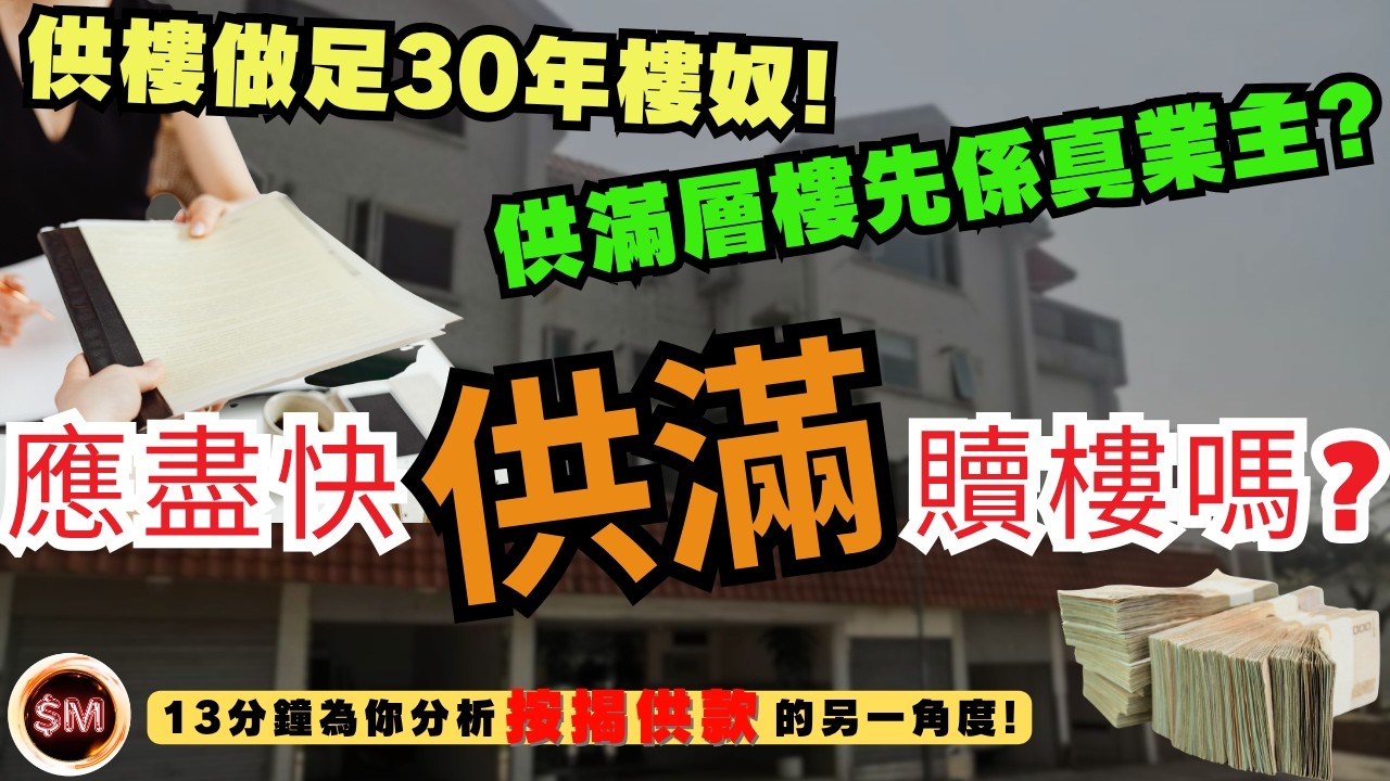 【買樓按揭】供樓做足30年樓奴！供滿層樓先係真業主？我們應盡快供滿贖樓嗎？１３分鐘為你分析按揭供款的另一角度！贖契｜無契樓｜買樓流程｜按揭申請｜上車攻略｜買樓須知｜港人上車｜買樓攻略｜SM投資記
