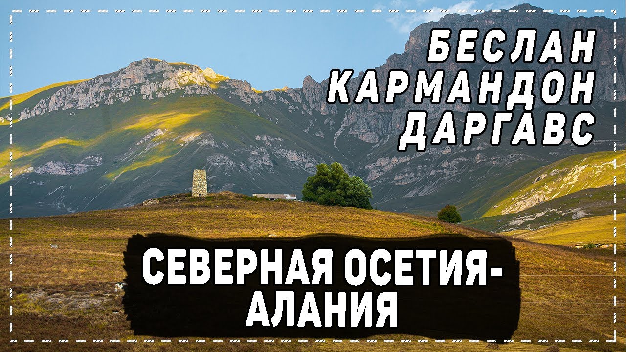 СЕВЕРНАЯ ОСЕТИЯ.ТЕРАКТ В БЕСЛАНЕ, КАРМАДОН, КОЛКА, ДАРГАВС. ТАМ РЕВЕЛИ ГОРЫ! МЫ ЭТО НЕ ЗАБУДЕМ!!!