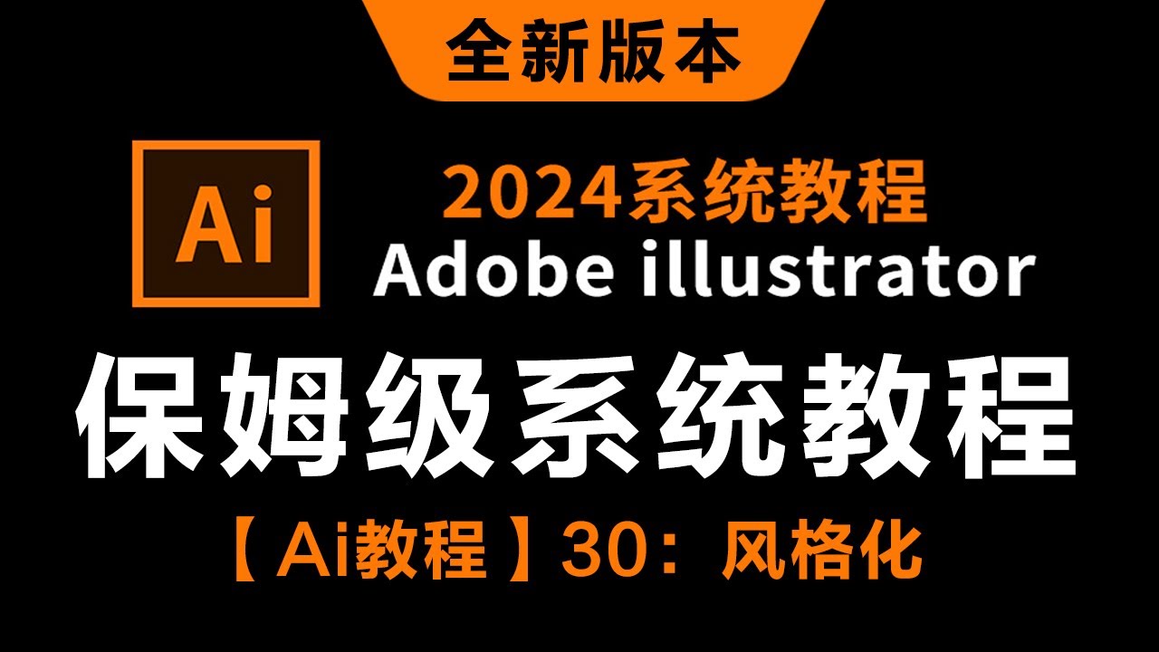 【Ai教程】30：风格化----------【2024新版保姆级系统教程】哭了，现在才知道，Adobe illustrator得这么学！AI最新教程-0基础教学视频一整套！