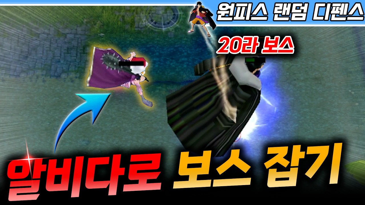 20라 보스를 알비다 제한으로 잡는 사람! - 원랜디 l 이니