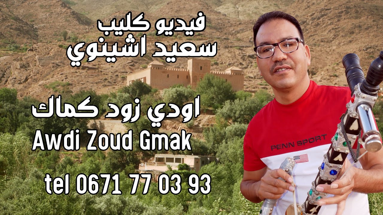 Said ACHINOUI - Awdi zond gmak | سعيد أشينوي - أودي زود كماك