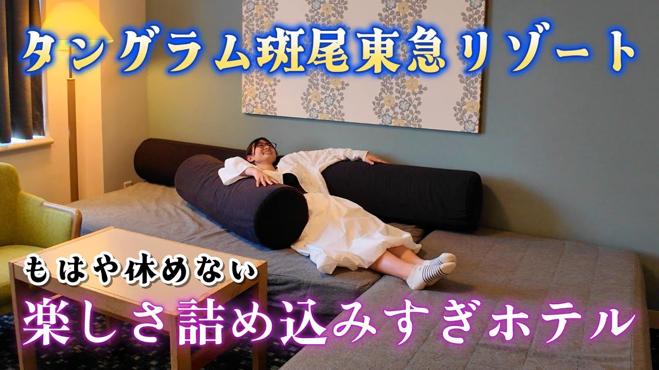 ツッコミどころ満載！ 遊んで 食べて 泊まれる タングラム斑尾ホテル が最高すぎた！【 長野旅行 】⛰️🍴🏨