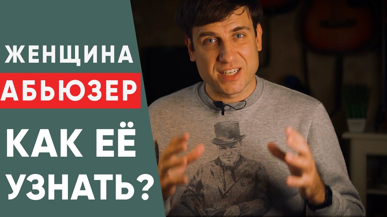 Женщина - абьюзер.