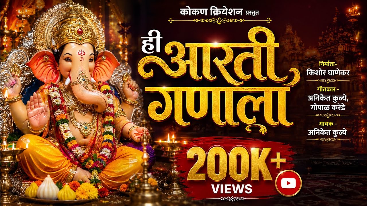 ही आरती गणाला || Hi aarti Ganala ||  Aniket kulye || Gopal Karande || kishor Ghanekar