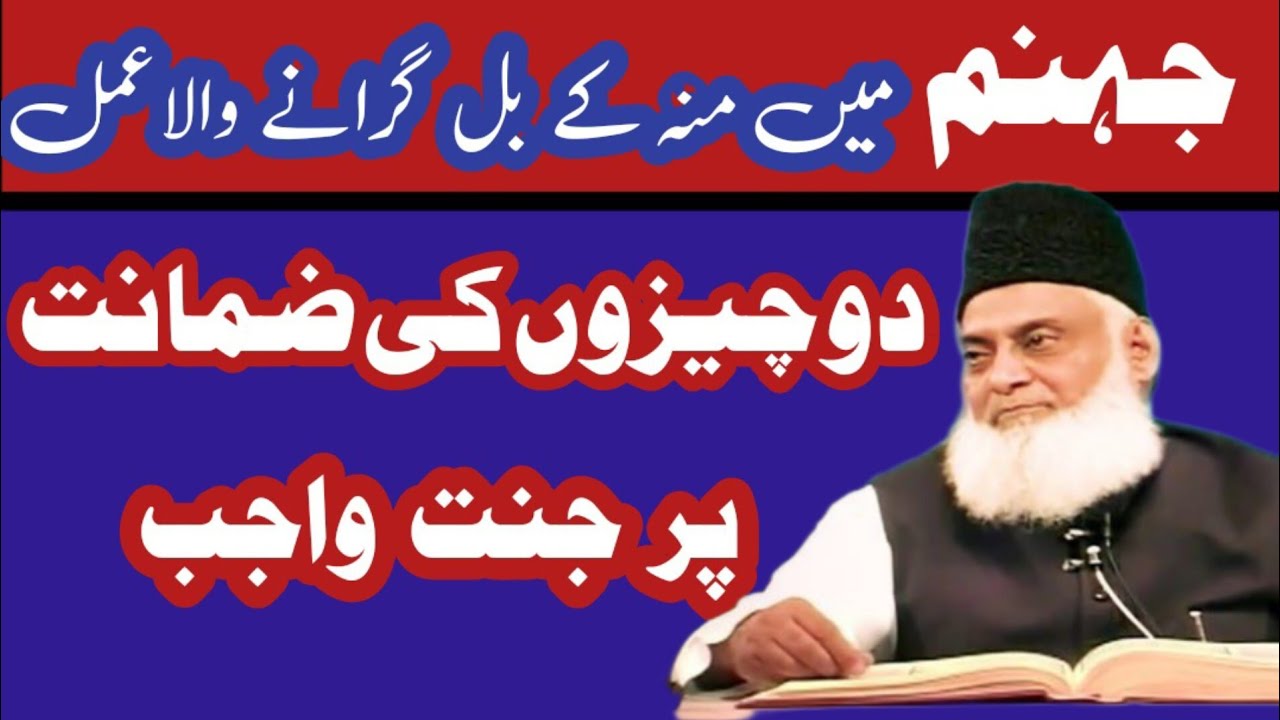 جہنم میں داخل کرنے والے اعمال||jahannum me le jany Waly amaal||Dr israr Ahmed #islam  #islamicvideo