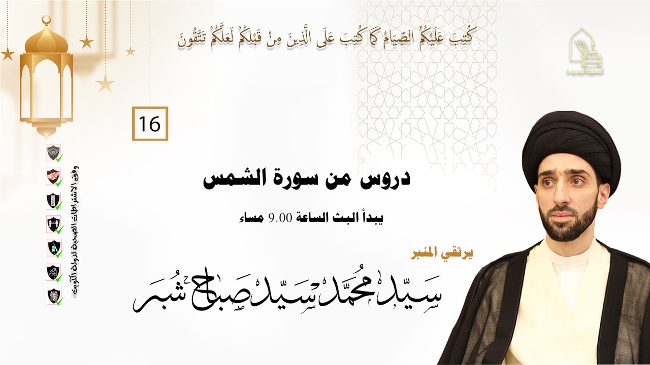 سيد محمد سيد صباح شبر - دروس من سورة الشمس - ليلة ١٦ رمضان ١٤٤٣هـ