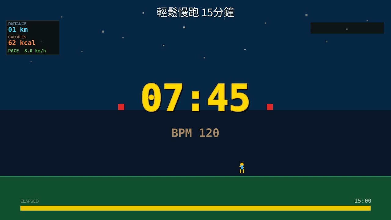 節拍慢跑 120BPM｜15 分鐘輕鬆版｜像素風