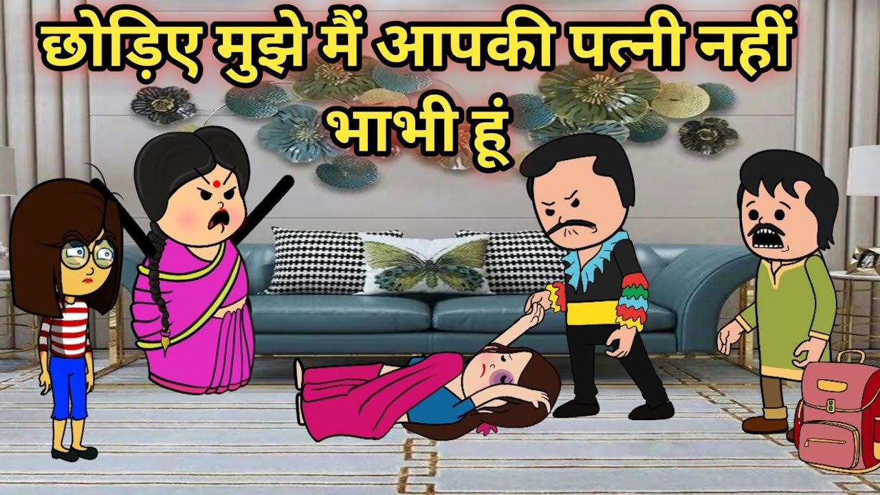 छोड़िए मुझे मैं आपकी पत्नी नहीं भाभी हूं😭😔#hindikahanian #moralstories #roshijiji 