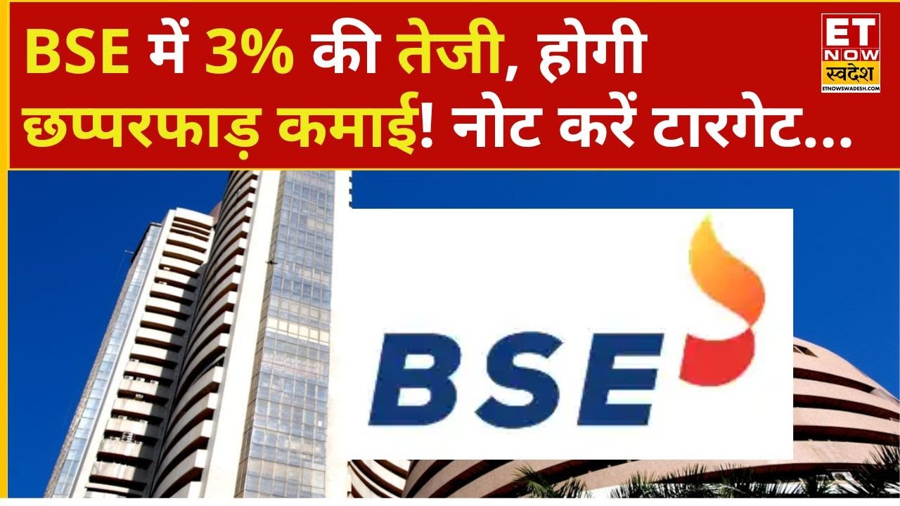 BSE Share Price: BSE के शेयर में रॉकेट रफ्तार, और ऊपर जाएगा या नहीं? | Business News | ETNS