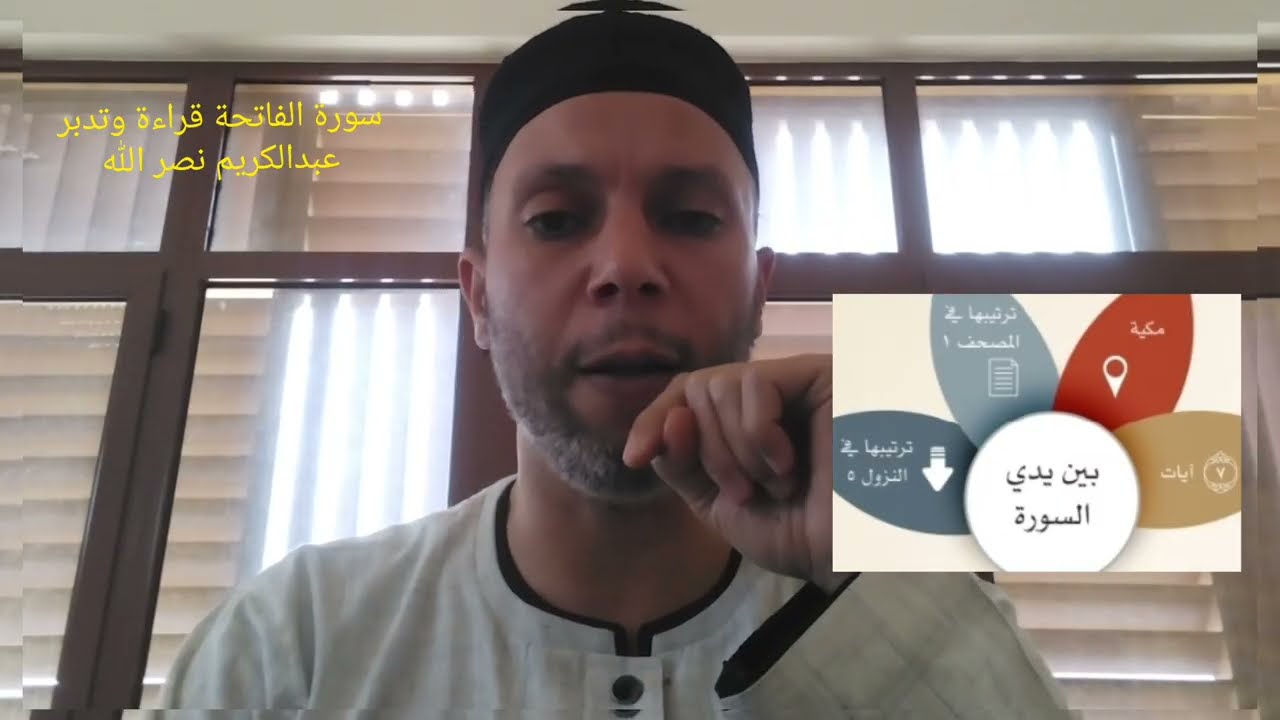 أحكام التجويد الدرس(٣٨) سورة الفاتحة قراءة وتدبراً.