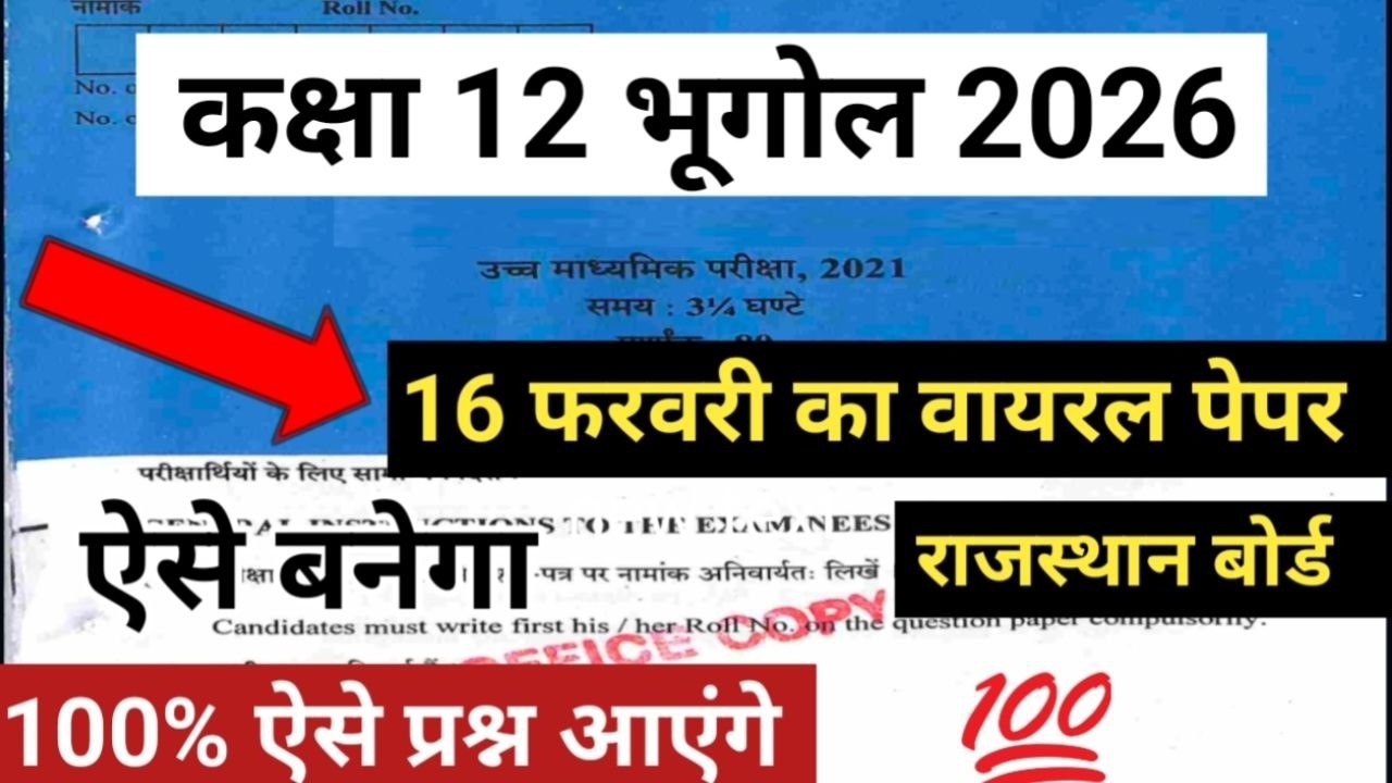 Class 12th भूगोल Real Paper 2026 🔥 12th भूगोल वायरल पेपर 🔥 Complete 1 shots 2026