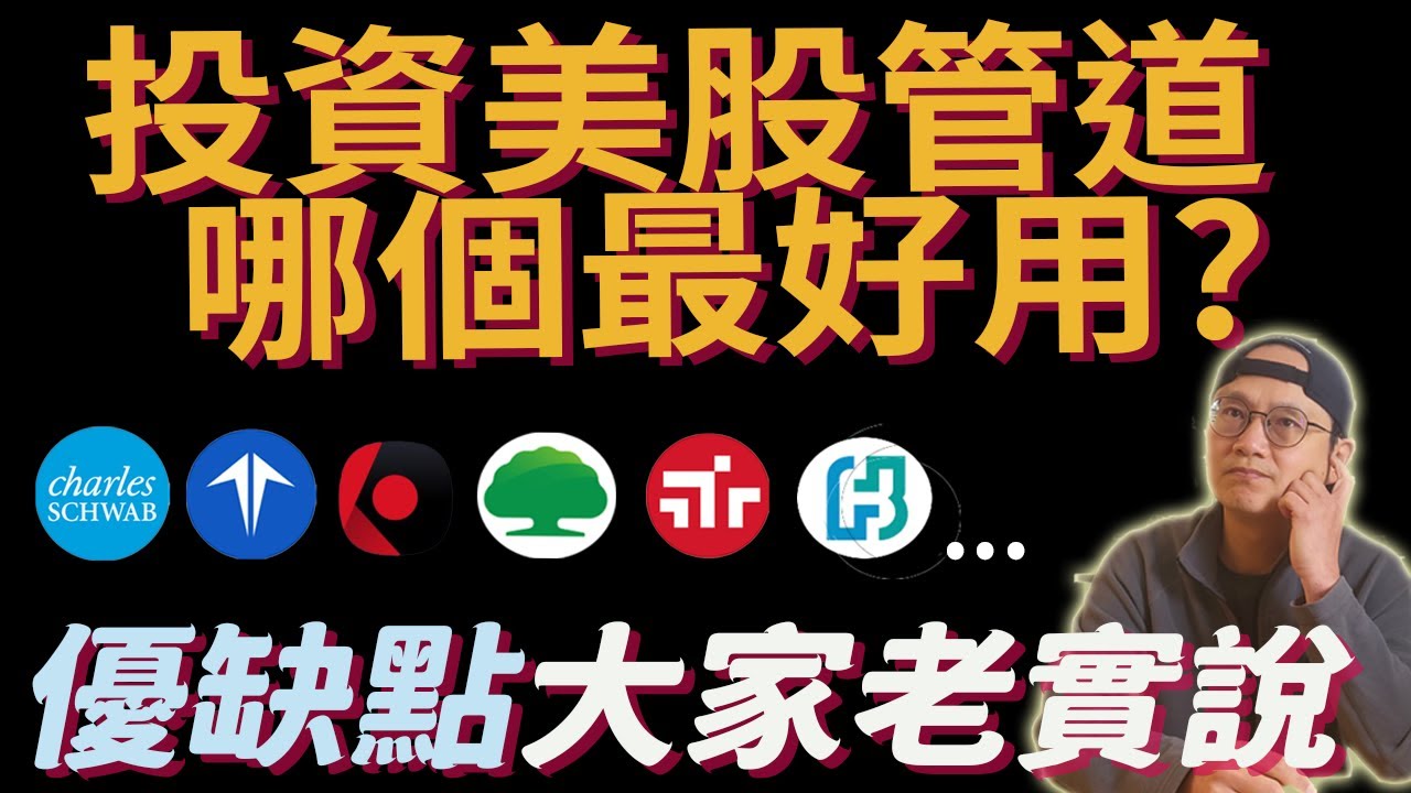 投資美股管道調查，優點缺點大家說明白|複委託國泰 永豐 富邦 元大 兆豐 Firstrade IBKR Charles Schwab|美股ETF|指數基金||資產配置|先鋒領航|先鋒基金|指數投資