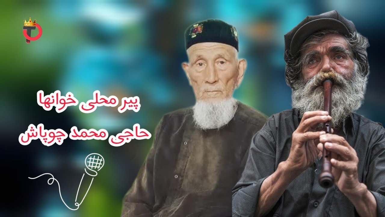 پیر محلی خوانها حاجی محمد چوپاش 🎵🎶