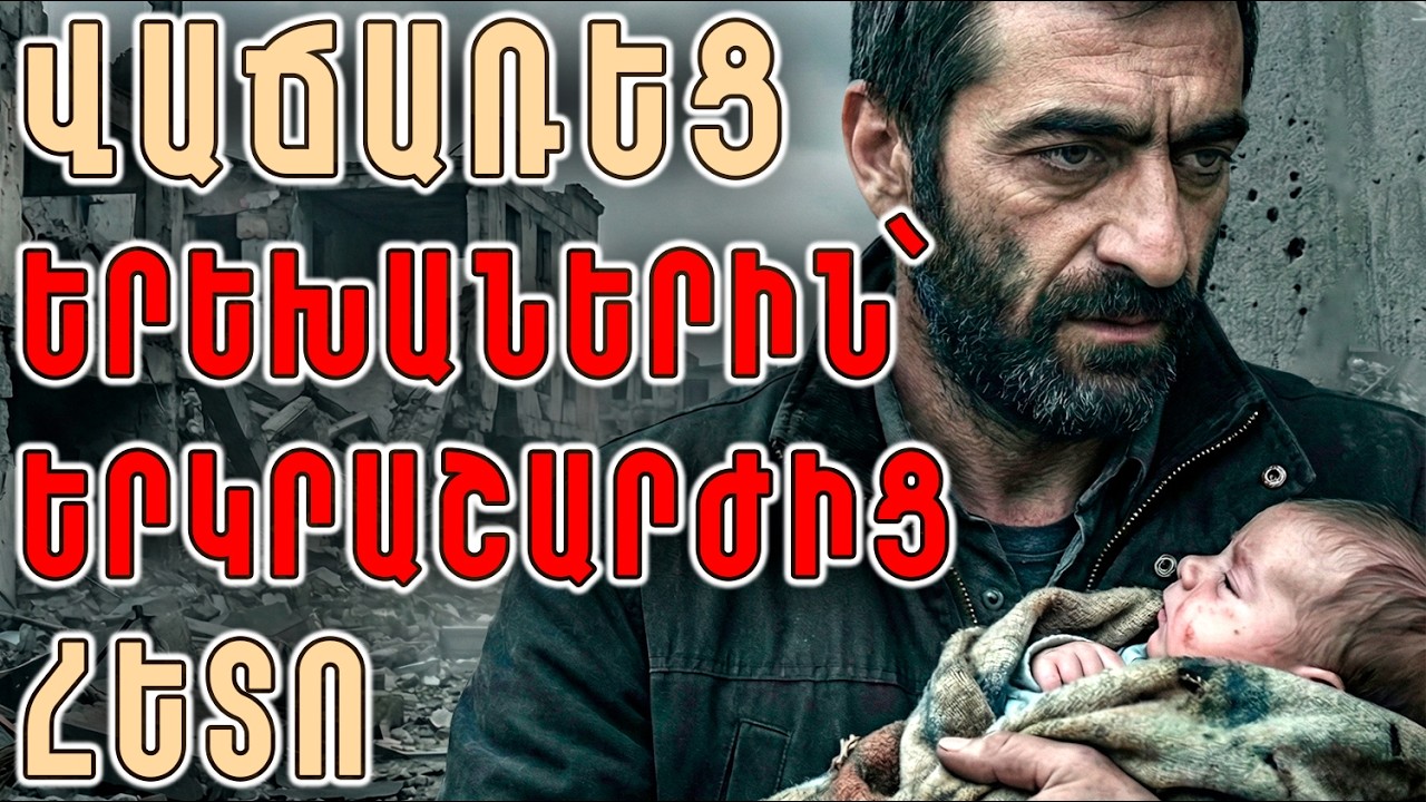 Սարսափելի ճշմարտություն, որը քանդեց միլիոնատիրոջ կյանքը