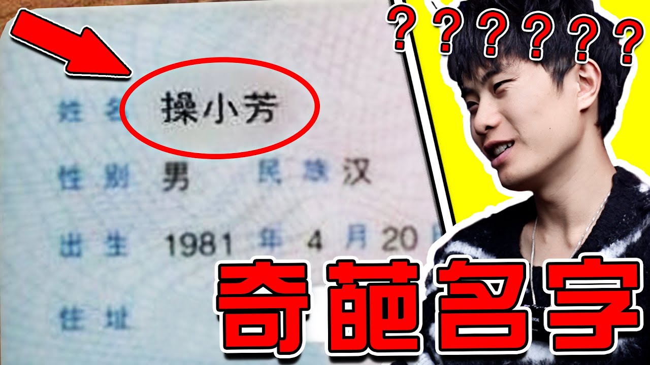 【超奇葩名字07期】救命！ 世界上真的有人叫這個名字嗎？！！ 笑噴了哈哈哈