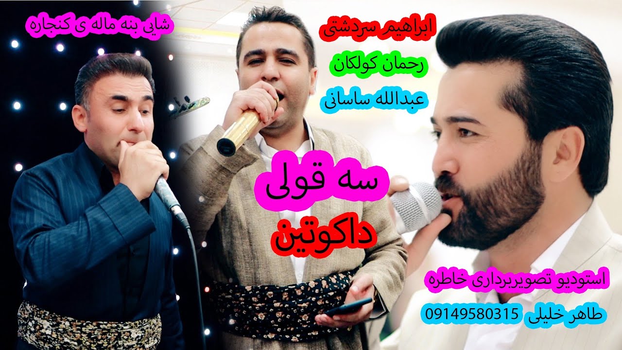 ابراهیم سردشتی و عبدالله ساسانی و رحمان کولکان شایی بنه ماله ی کنجاره 2021