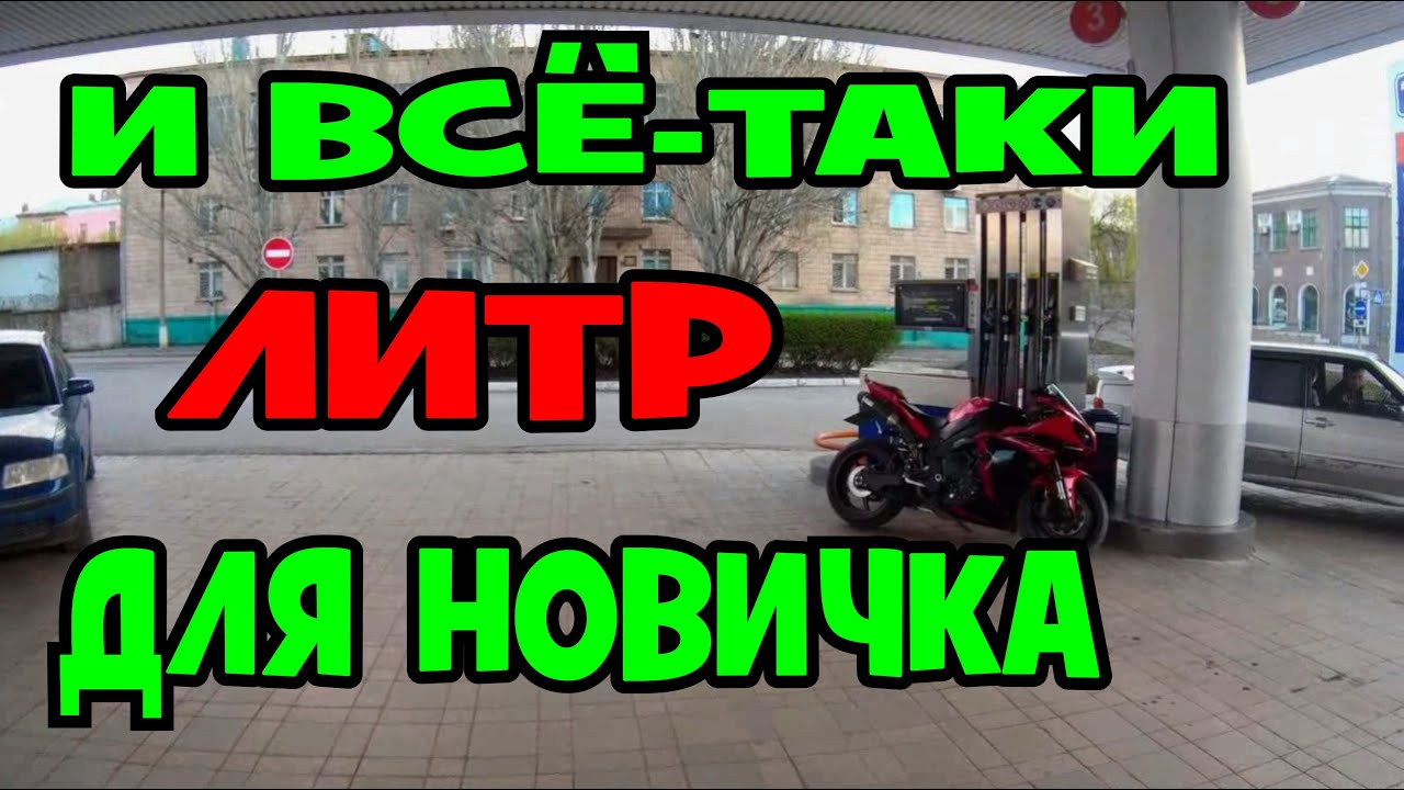 МЕСЯЦ ОТКАТАЛ НА ЛИТРОВОМ СПОРТБАКЕ ВСЁ ТАКИ ЛИТР ДЛЯ НОВИЧКА