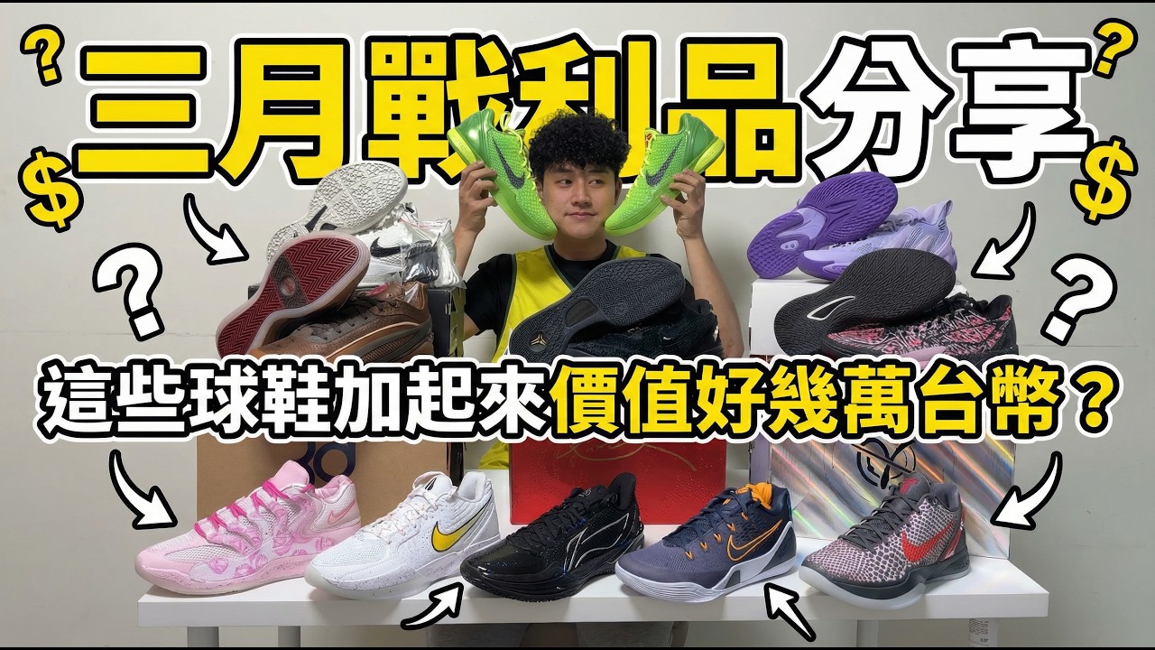 買到要破產了？三月戰利品大公開！看完這集我可能要先休息一下&hellip; 😂💸