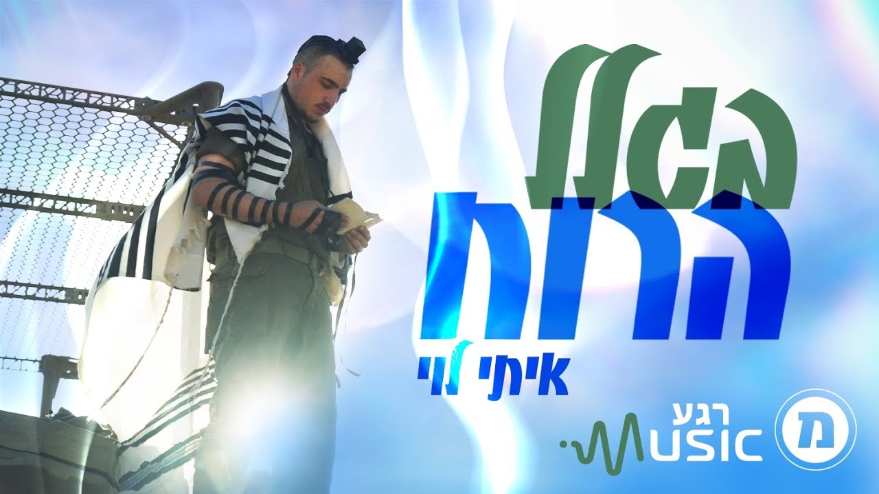 בגלל הרוח - איתי לוי | רגעMusic