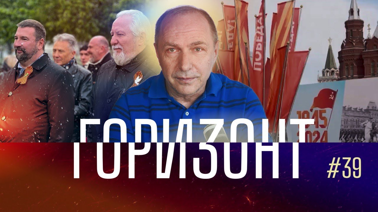 #39 – С днем победы, товарищи! – Горизонт – Andreas Patz