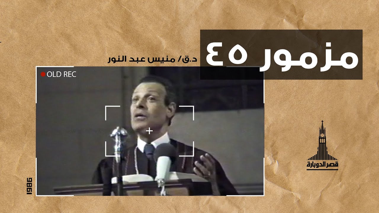د.ق/ منيس عبد النور ( مزمور ٤٥ ) - ١٤سبتمبر ١٩٨٦