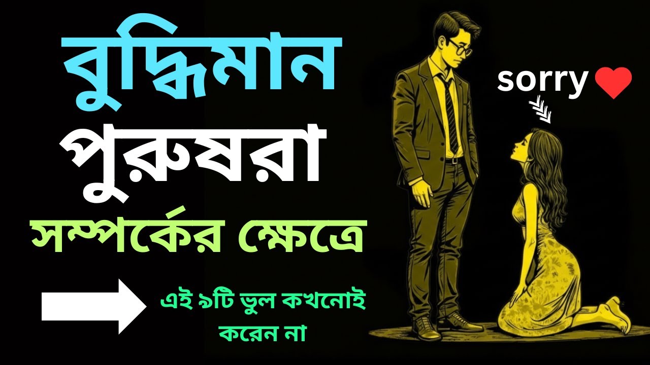 বুদ্ধিমান পুরুষরা সম্পর্কের ক্ষেত্রে এই ৯টি ভুল কখনোই করেন না | Relationship Advice for Men