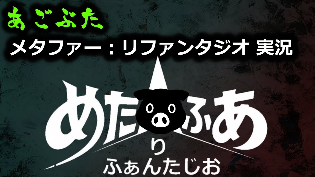 あごぶた/メタファー：リファンタジオ ゲーム実況part3/まったりプレイ