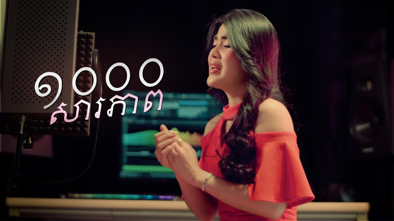 ស៊ីន ស៊ីសាមុត - មួយពាន់សារភាព​ - កែវ សៀងហៃ | Cover By Keo Seanghai