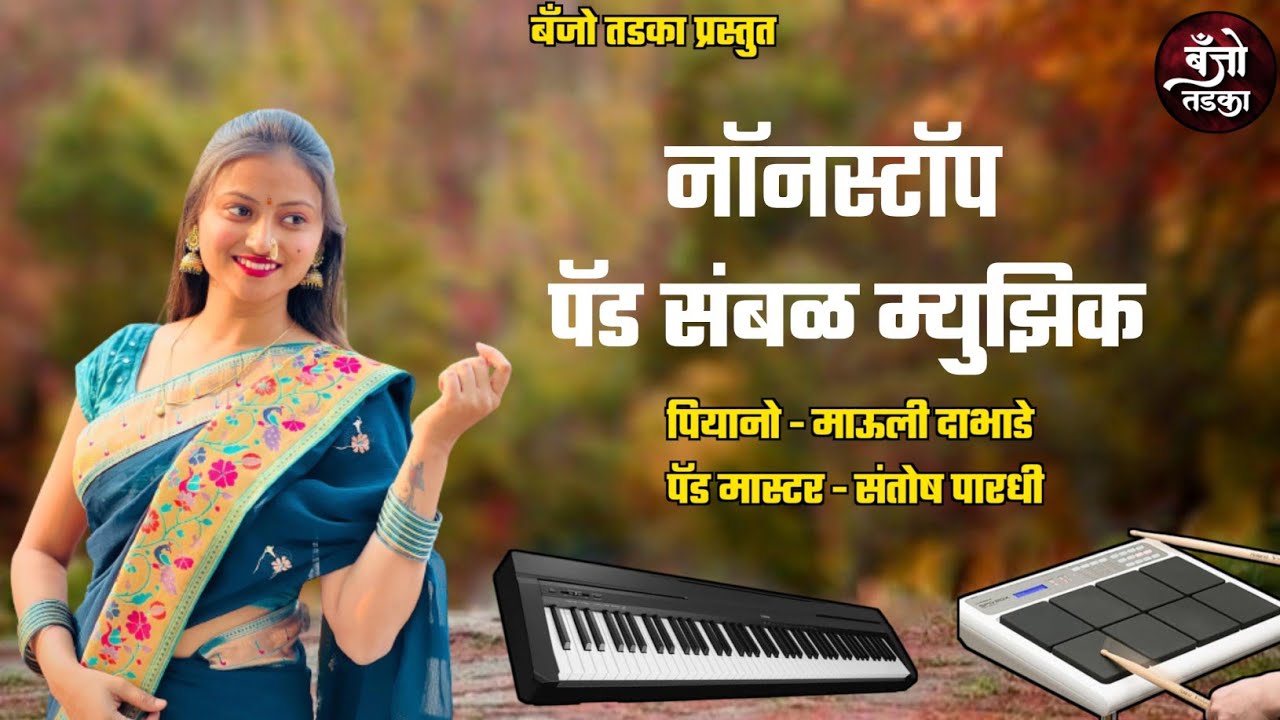 Nonstop Active pad Sambal Mix | Nonstop Marathi Banjo | New Active pad 2023 | Banjo Tadka