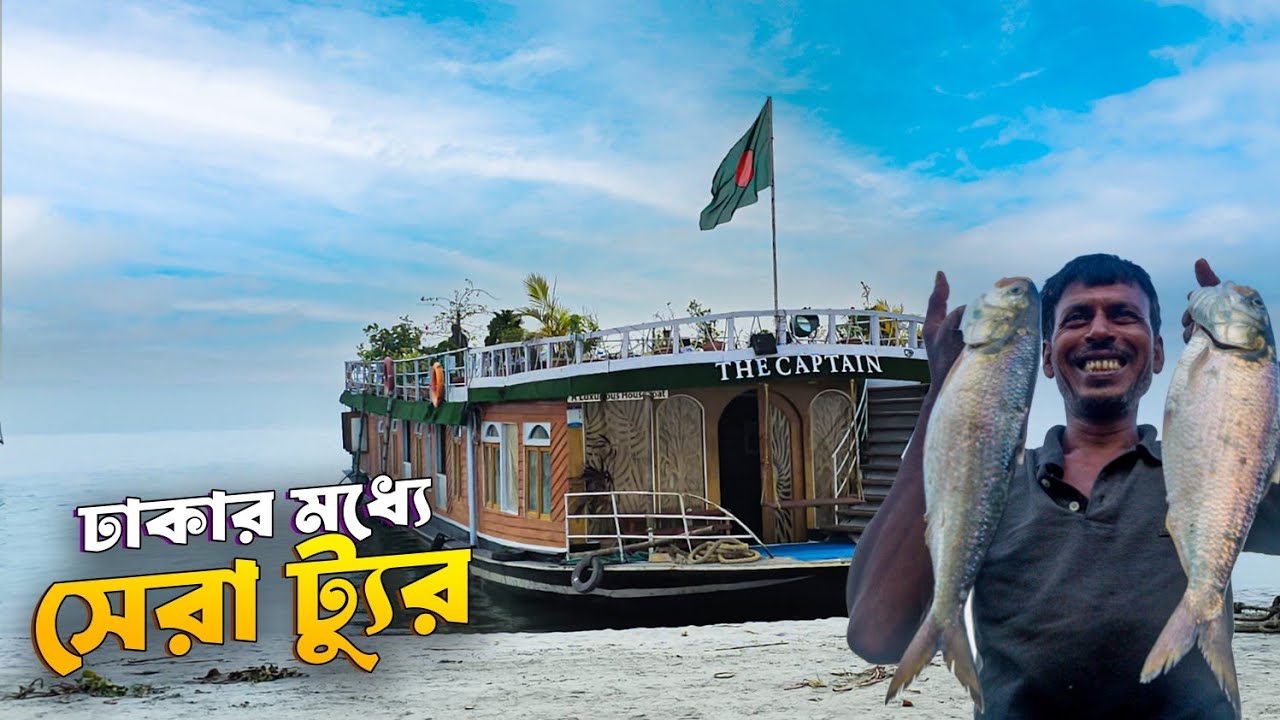 পদ্মার বুকে বিলাসিতা! হাউসবোটে সারাদিন | Padma River Houseboat Day Tour 2026
