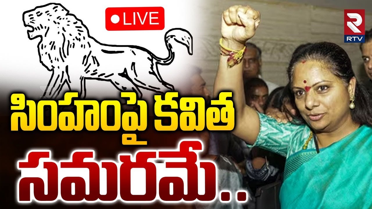 Kavitha Contest On Lion Symbol🔴LIVE : సింహంపై కవిత సమరమే..| Telangana Municipal Elections | RTV