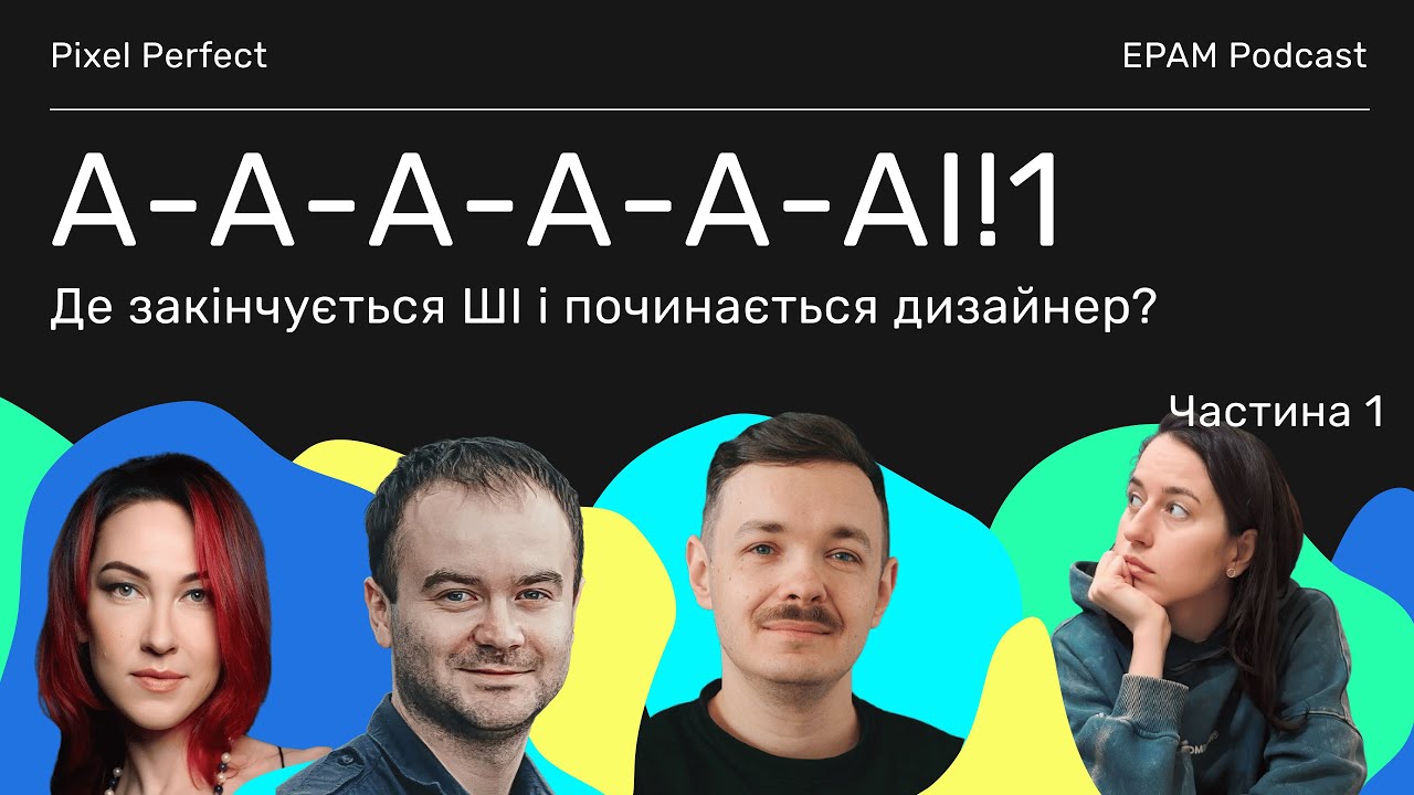 #11 Pixel Perfect: Де закінчується ШІ і починається дизайнер?