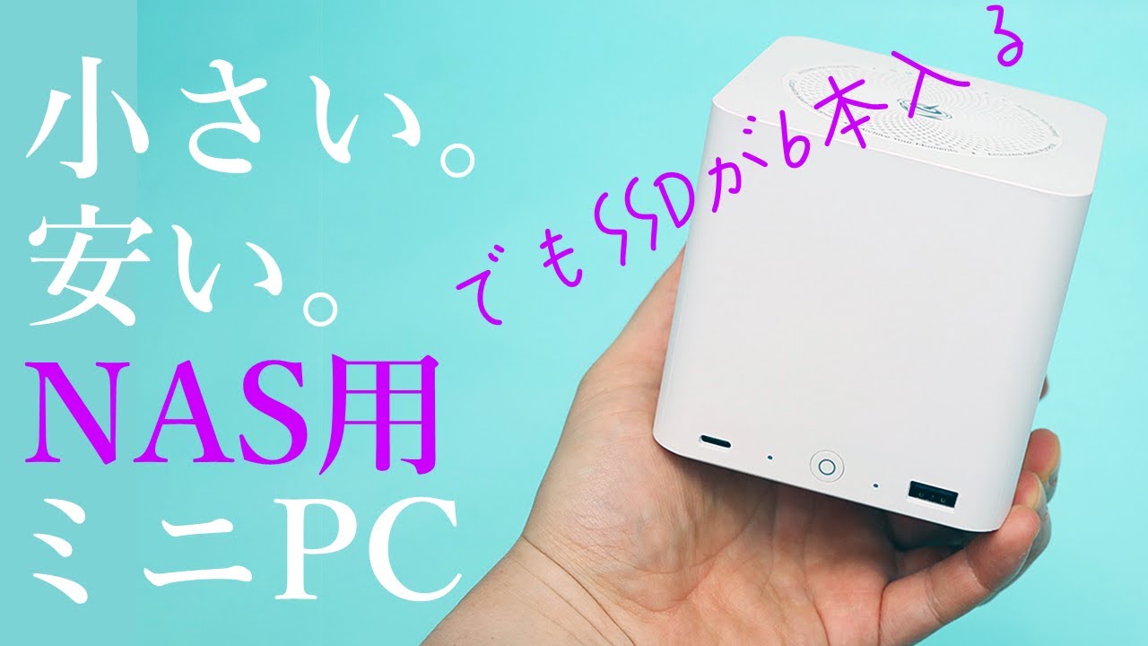 小さくて安いけどSSDが6本も入るNAS用ミニPC「Beelink ME mini」は楽しすぎ！便利すぎ！