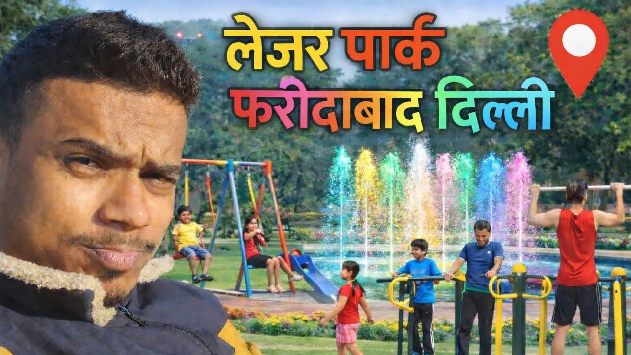 लेजर पार्क फरीदाबाद | Amazing Park 😍