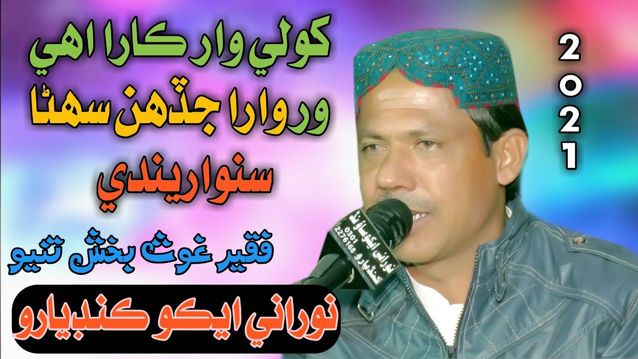 Kholy War Kara ihy Werr Wara Jadh sohra Sanwarendi || Ghous Bux Tunio Sindhi Sofi  Song || 2021
