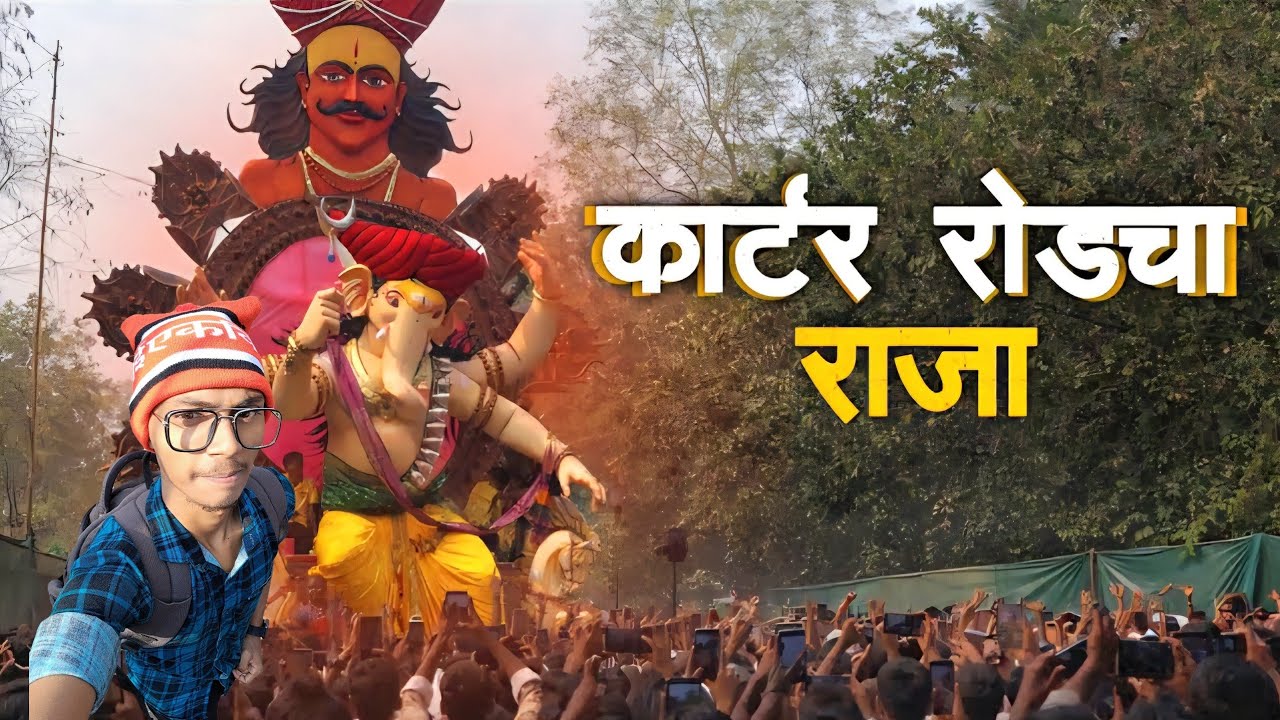 • !! कार्टर रोडचा राजा !!माघी गणेशउत्सव.बोरीवली ईस्ट रोड नं : 4. 