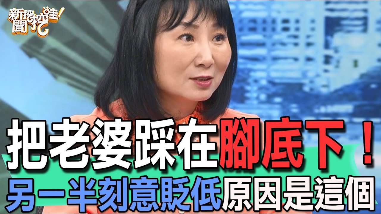 【精華版】把老婆踩在腳底下！另一半刻意貶低原因是這個