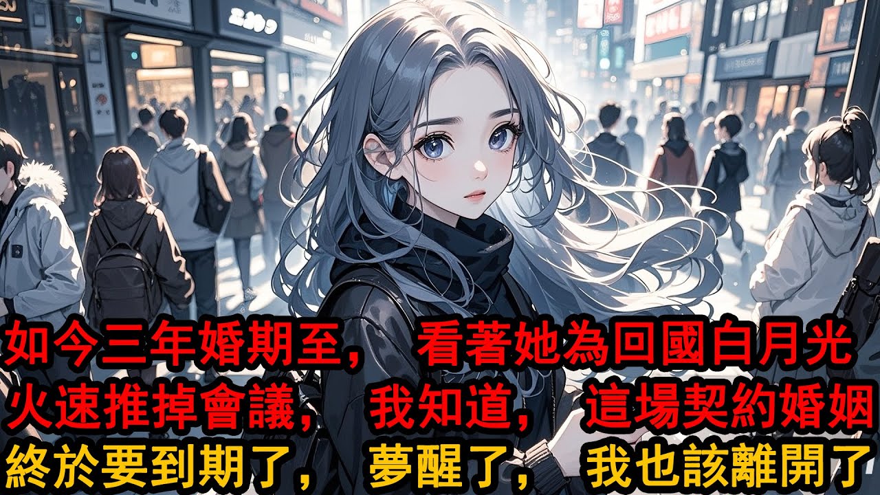 「林律師，我剛發了一份離婚協議給你，這是我和我妻子結婚第一天就簽好的」三年前，柳季兩大豪門聯姻，季博達從小暗戀柳如煙，得知後欣喜若狂，可柳如煙遞給她一份離婚協議「我有喜歡的人」