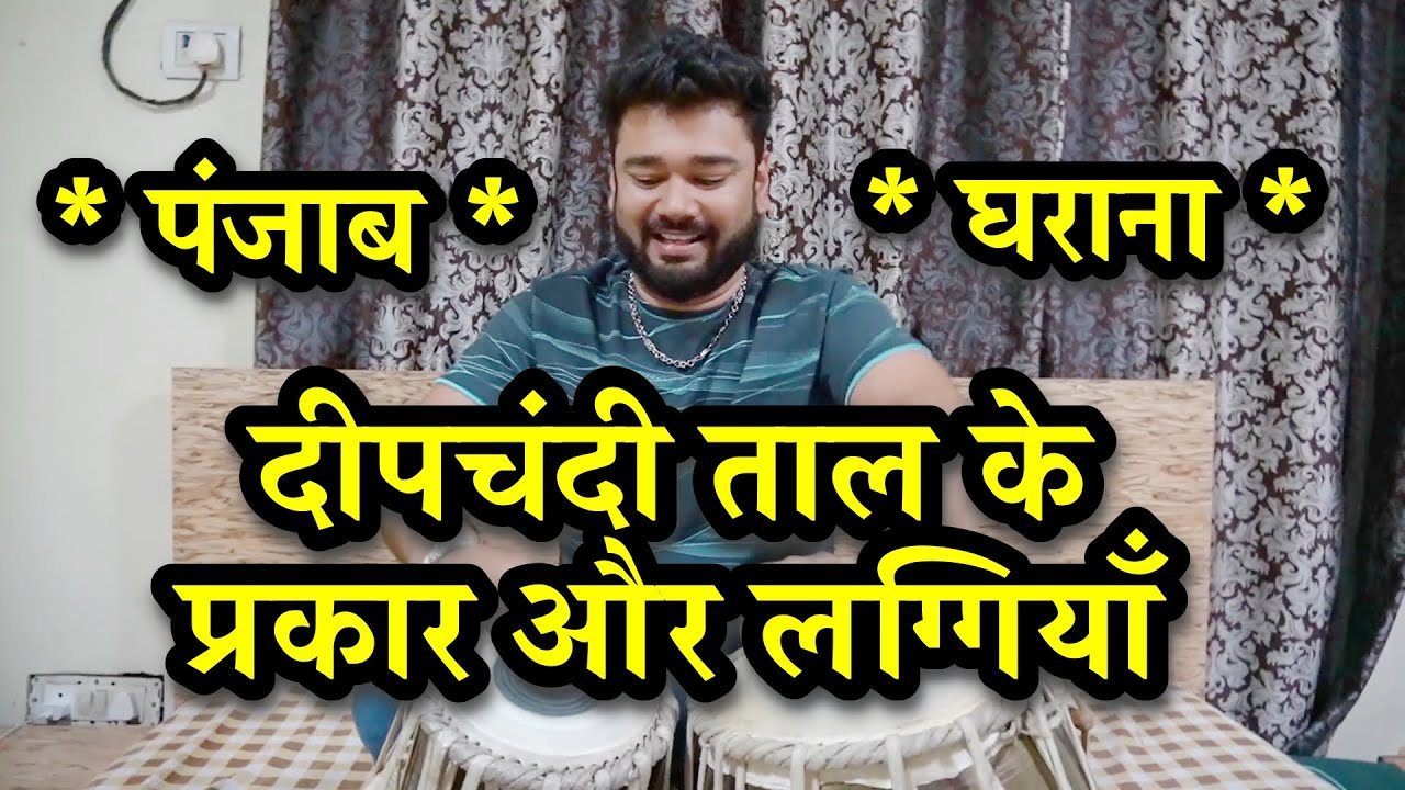 #22 DEEPCHANDI TAAL KE PARKAAR AUR LAGGIYAAN  LEARN TABLA ONLINE  ONLINE TABLA LESSON || JAY SAAB||