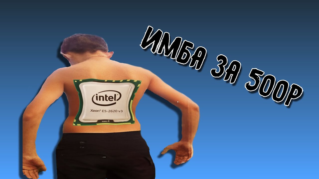 ЗЕОН ЗА 500 РУБЛЕЙ. Xeon e5 2620v3