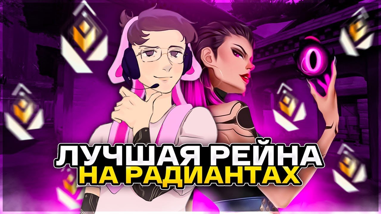 КАК ИГРАЕТ 5000 ЧАСОВ РЕЙНА НА РАДИАНТАХ