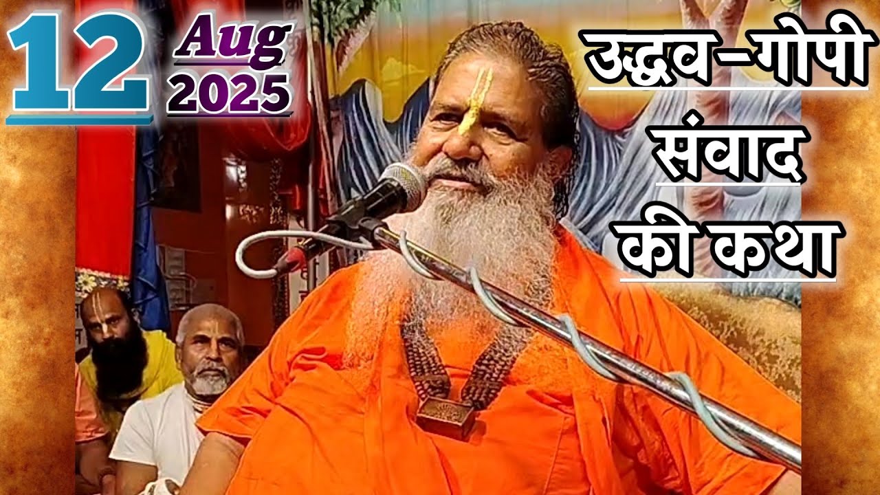 उद्धव-गोपी संवाद की कथा | 12-Aug-2025 | Baba Bal Ji Maharaj
