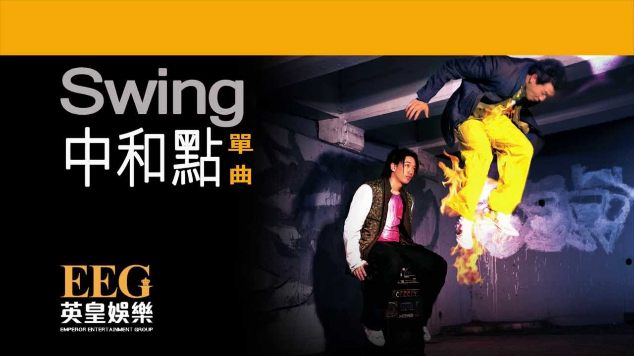 SWING《中和點》OFFICIAL官方完整版[LYRICS][HD][歌詞版][MV]