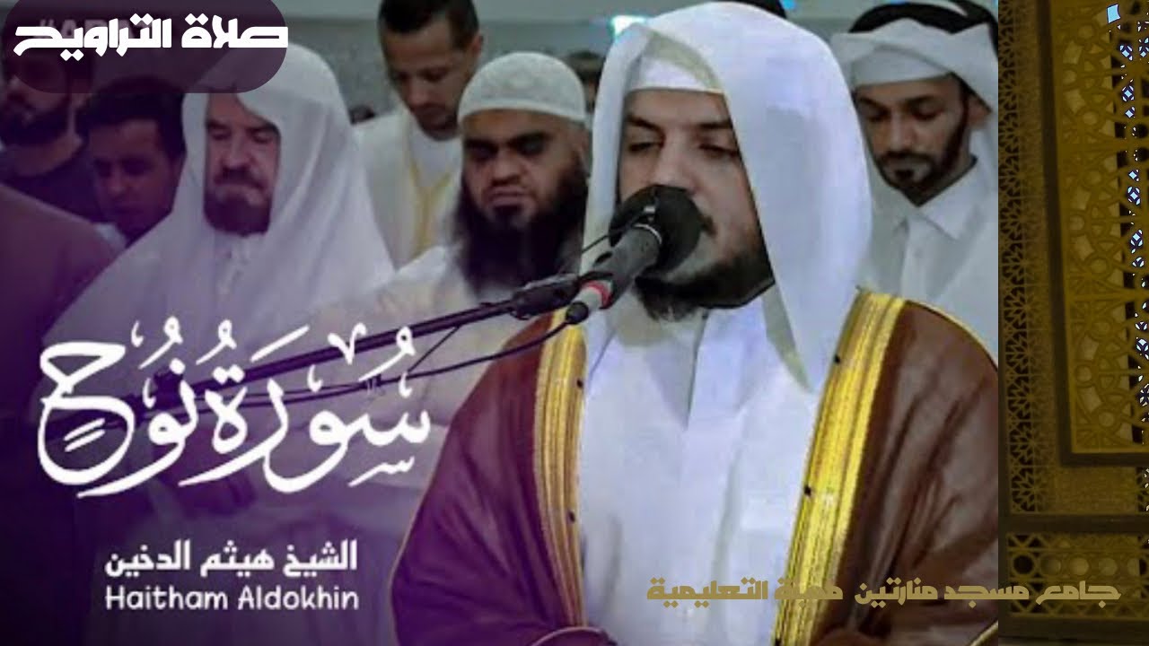 سورة نوح  كاملة |القارئ هيثم الدخين|تلاوه جميلة تريح القلب ❤️والعقل HD #القرآن_الكريم #قطر 🇶🇦